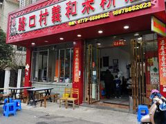 -路口村义和米粉店