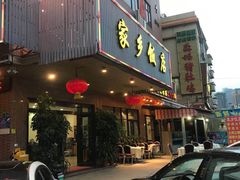 门面-家乡饭店(里仁洞店)