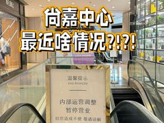 -上海尚嘉中心