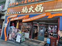 -楠火锅(太古里总店)