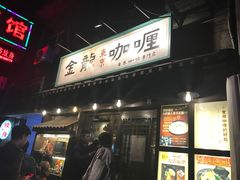 门面-金龙咖喱