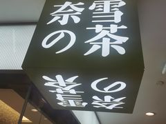 -奈雪的茶(天河城店)