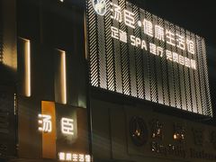 -汤臣健康生活·影院足道·SPA(东区店)