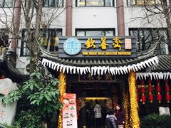 -钦善斋(武侯祠店)