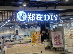 -郑在DIY·潮玩银饰绘画手作(中央大道旗舰店)
