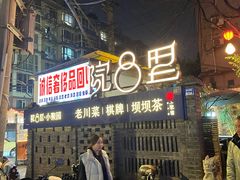 -院8里·小聚园老川菜(九眼桥店)