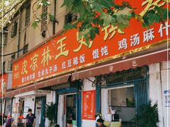门面-秦镇史玉林凉皮(翡丽城店)