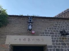 -瓦库茶馆17号(海汇港店)