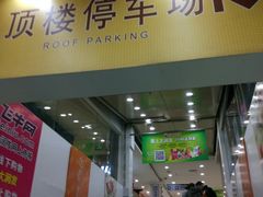 -大润发停车场(闸北店)