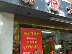 门面-姚记六鲜面(大方巷店)