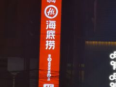 -海底捞火锅鲜切牛肉主题店(长寿路店)