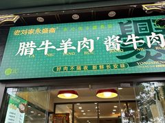 -老刘家永盛斋(东关南街店)