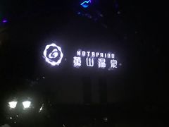 -黄山温泉国际旅游度假区