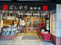 -西村咖啡店 (中山手本店)