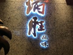 门面-炳胜品味(珠江新城店)