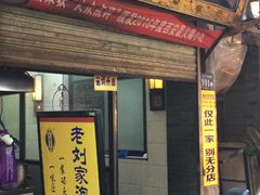 门面-老刘家泡馍·陕西老字号(钟楼广济街店)