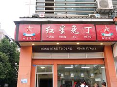 门面-红星兔丁(武侯祠店)