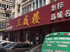 -三盛楼饭店(四流中路店)