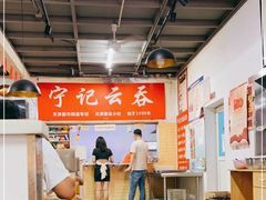 -海清宁记大馅云吞