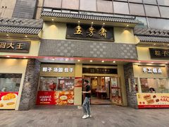 -五芳斋(中山大道总店)