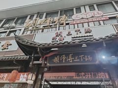 -胡师傅三下锅(汽车站店)
