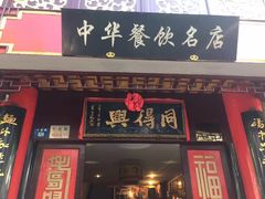 门面-同得兴 Since·1995 传统苏式面馆(十全街店)