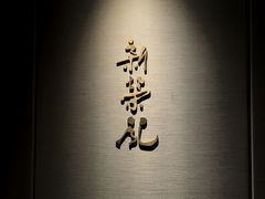 -新荣记(南京西路店)