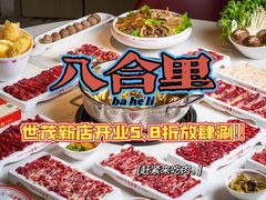 -八合里牛肉火锅(上海世茂广场店)