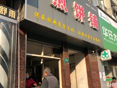 门面-沂蒙人家煎饼铺(怒江路店)
