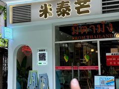 -米泰芒·东南亚料理(体育西店)