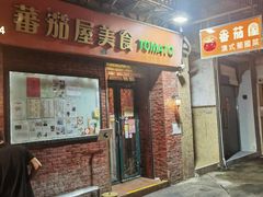 -番茄屋葡式美食(总店)