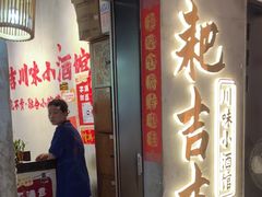 -耙吉吉川味小酒馆(本地人回头店)