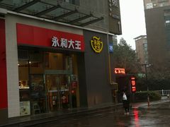 门面-永和大王(朝晖店)