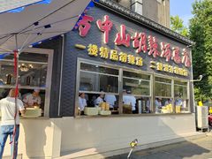 -方中山胡辣汤(顺河路店)