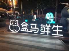 -盒马鲜生(189购物中心店)