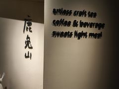 -luutosa  cafe & tea 鹿兔山