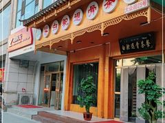 门面-老白驼退骨特色美食