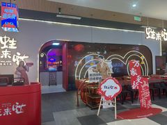-蛙来哒(方圆荟店)