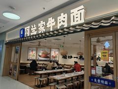 -阿兰家牛肉面(北京东方广场店)