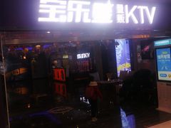 -宝乐星量贩KTV(莲升路店)