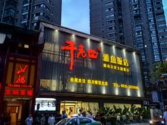 -干老四雅鱼饭店(滨江西路店)