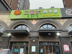 -二道木烤羊腿(桃花潭店)