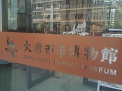 -西安大唐西市博物馆