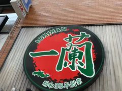-一兰拉面(新宿中央东口店)