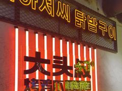 -大头叔烤鸡爪·朝鲜族烤串(天池路店)
