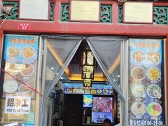 门面-门框胡同百年卤煮(前门煤市街店)