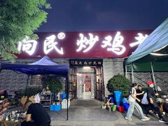 -向民炒鸡老店(火车站店)