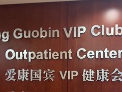 -爱康国宾体检中心(五角场万达广场分院)