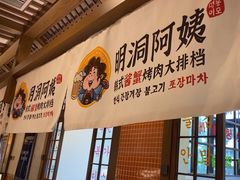 -明洞阿姨·韩式酱蟹烤肉·创意料理(三元桥店)