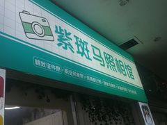 -紫斑马照相馆·生日写真·情侣写真·全家福(恒力城店)
